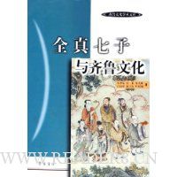 全真七子与齐鲁文化/齐鲁文化学术文库