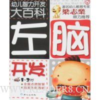 幼儿智力开发大百科:左脑开发(1-2岁)