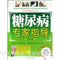 糖尿病专家指导(双色版)