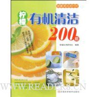 柠檬有机清洁200招