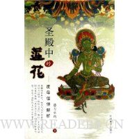 圣殿中的莲花:度母信仰解析