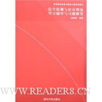 信号检测与估计理论学习辅导与习题解答