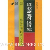 道教斋醮科仪研究