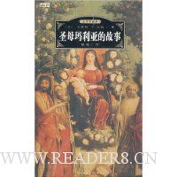 圣母玛利亚的故事