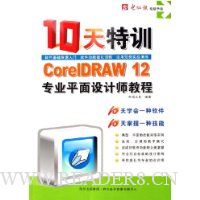 CD-R10天特训CorelDRAW12专业平面设计师教程(附书)