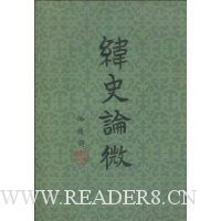 纬史论微