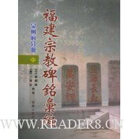 福建宗教碑铭汇编(泉州府分册)(竖排版)