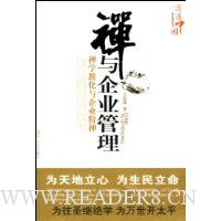 禅与企业管理(禅学教化与企业精神)