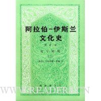 阿拉伯伊斯兰文化史(4)
