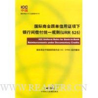 国际商会跟单信用证项下银行间偿付统一规则(URR525)