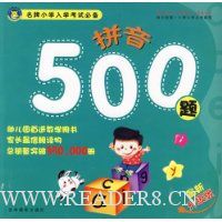 拼音500题(最新升级版)