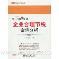 别让税费施累你:企业合理节税案例分析