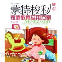 蒙特梭利家庭教育实用方案(5-6岁)