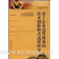 基于企业边界视角技术创新模式选择研究