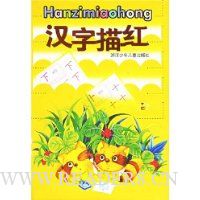 汉字描红