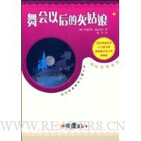 舞会以后的灰姑娘