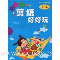 剪纸好好玩(2-3岁)