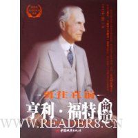 勇往直前:亨利·福特商道