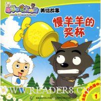 喜羊羊与灰太狼(美绘故事)1:慢羊羊的奖杯