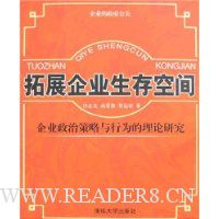 拓展企业生存空间:企业政治策略与行为的理论研究