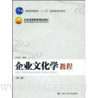 企业文化学教程(第2版)