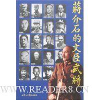 蒋介石的文臣武将