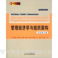 管理经济学与组织架构(双语教学)(第3版)