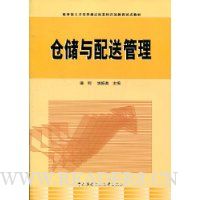仓储与配送管理