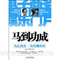 马到功成:马云向左·马化腾向右