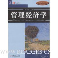 管理经济学(原书第9版)