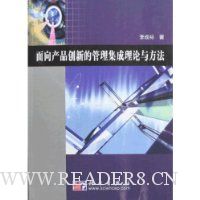 面向产品创新的管理集成理论与方法