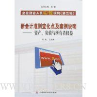 新会计准则变化点及案例说明:资产、负债与所有者权益
