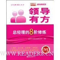 领导有方:总经理的8阶修炼