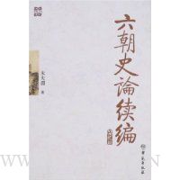 六朝史论续编