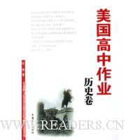 美国高中作业:历史卷