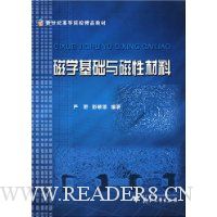 磁学基础与磁性材料