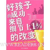 好孩子的成功来自细节上1%的改变
