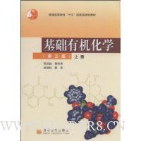 基础有机化学