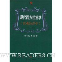 现代西方经济学(宏观经济学)