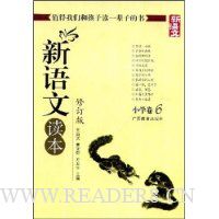 新语文读本(小学卷6)(修订版)