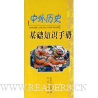 中外历史基础知识手册