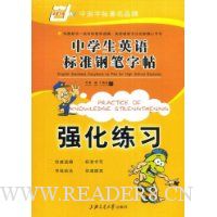 中学生英语标准钢笔字帖:强化练习