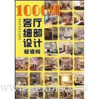 1000例客厅细部设计(超值版)