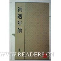 洪迈年谱