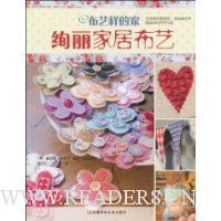 布艺样的家:绚丽家居布艺