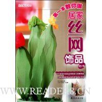 第一本教你做居家丝网饰品的书