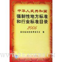  �л����񹲺͹�ǿ���Եط���׼����ҵ��׼Ŀ¼2005