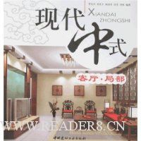 现代中式:客厅·局部