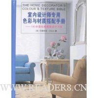 室内设计师专用色彩与材质搭配手册:180余套经典居室设计方案