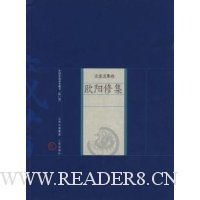 欧阳修集(修订版)